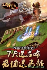 三国龙翔传 v1.8.0 安卓版 1