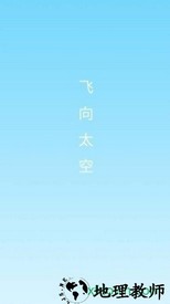 飞向太空官方版 v2.0.0.13 安卓版 1