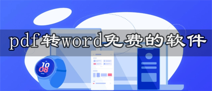 pdf转word免费的软件推荐_pdf转word免费的软件大全