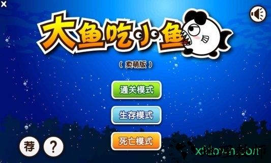 大鱼吃小鱼qq游戏 v1.2.5 安卓版 3