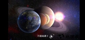 行星创造太阳系沙盒中文版(Planet Genesis 2) v1.2.2 安卓版 3