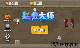 捉鬼大师游戏手机版 v2 安卓版 0