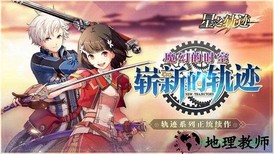 英雄传说星之轨迹bilibili版 v1.2.3 安卓版 0