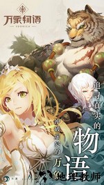 万象物语龙渊版 v2.1.0 安卓版 0