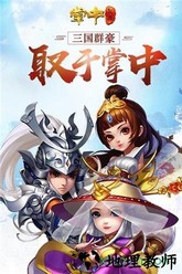 掌中三国手游 v1.2.0 安卓版 2