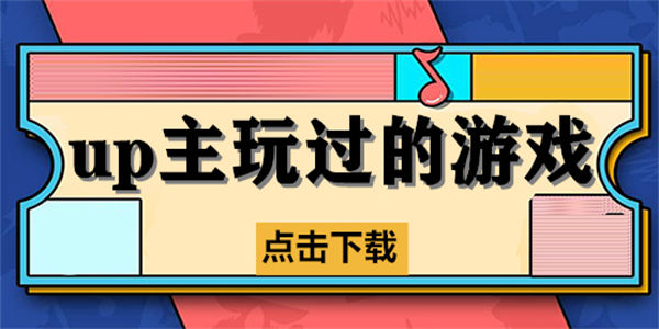 up主自制游戏排行榜前十名_B站up主自制游戏大全