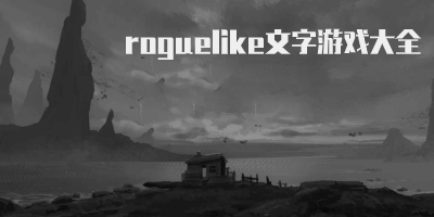 roguelike文字游戏大全_文字类roguelike推荐_经典的文字roguelike游戏下载