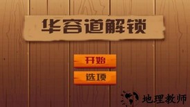 华容道精装版小游戏 v1.11 安卓最新版 0