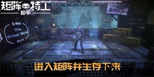 代号矩阵特工最新版 v0.7.8 安卓版 2