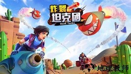 炸裂坦克团 v2.3.7 安卓版 3