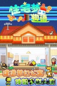 住宅梦物语官方正版(幸福公寓物语) v2.2.8 安卓中文版 0