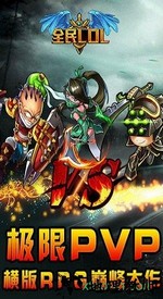 全民lol游戏 v1.1.3 安卓版 2