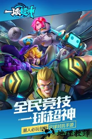 一球超神九游版 v1.0 安卓最新版 2