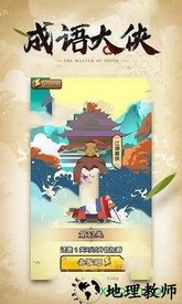 成语大侠欢乐版抽手机 v1.0.2  安卓版 0