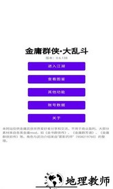 金庸群侠大乱斗官方版 v1.0.0 安卓版 1