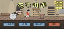 在杰难逃手机版(ZaiJieNanTao) 1.0 安卓版 2