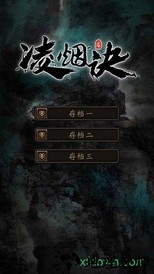 凌烟诀之江湖侠客行游戏 v1.0 安卓版 0