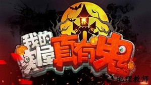 我的鬼屋真有鬼手游 v1.0.9 安卓版 0