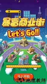 暴富商业街手游 v1.0.9 安卓版 1