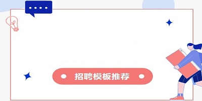 招聘模板软件有哪些好用_免费招聘模板制作app_招聘模板APP