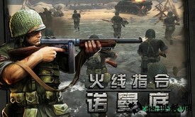 火线指令诺曼底最新破解版 v3.1.0 安卓版 2