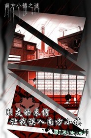 南方小镇之谜 v1.0 安卓版 2