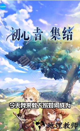 初心者集结手游 v0.1.2.0 安卓版 2