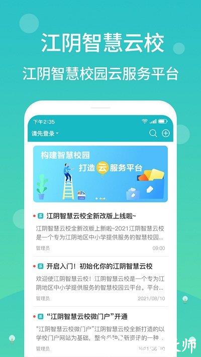 江阴智慧云校app官方版 v2.7.16 安卓版 1