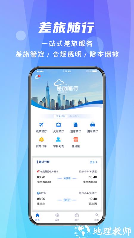 差旅随行官方版 v4.02.24 安卓版 3