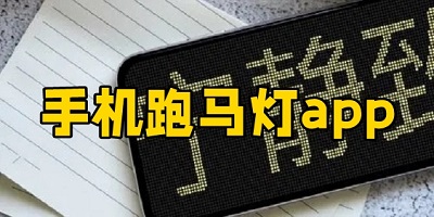 手机跑马灯软件下载免费_好用的跑马灯app推荐_led跑马灯app下载