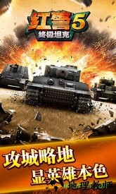 红警5终极坦克 v1.2 安卓版 3