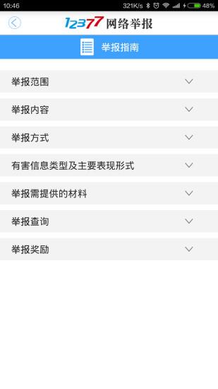 12377网络举报平台 v2.4.3 官方安卓版 0