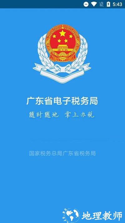 广东税务局官方app v2.50.0 安卓最新版 0