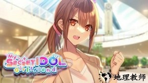 我的秘密偶像女友游戏 v3.1.2 安卓版 0