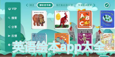 英语绘本app哪个好