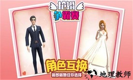 抢婚争霸赛游戏 v1.1.0 安卓版 2