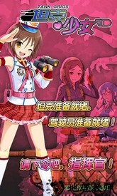 坦克少女 v1.0.1 安卓版 3