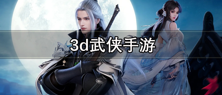 3d武侠手游大全