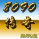 8090传奇单机版