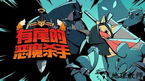 有尾的恶魔杀手游戏官方版 v1.4.01 安卓版 0