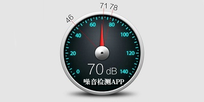 噪音检测app哪个好_手机噪音检测软件下载_噪声检测app推荐