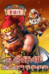 三国曹操传手游 v1.0 安卓版 1