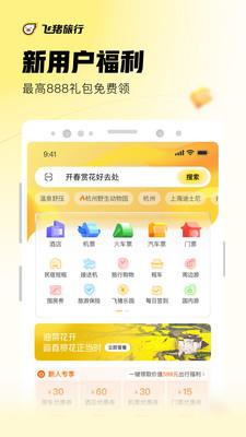 飞猪旅行手机客户端 v9.9.72.105 安卓最新版 1