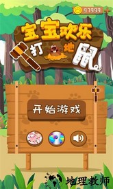 宝宝欢乐打地鼠游戏 v1.7.7 安卓版 0