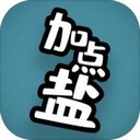 加点盐最新版