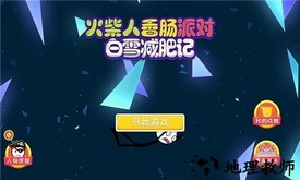 火柴人香肠派对游戏 v1.0 安卓版 2