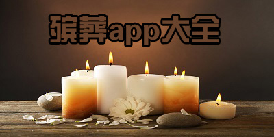 殡葬app有哪些_殡葬服务软件app下载_手机网上祭奠app