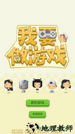 我要做游戏 v1.0.24 安卓版 0