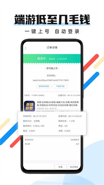 全民租号登号器app v1.3.9 安卓版 1