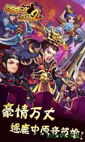 放开吧三国2手游 v1.0 安卓版 3